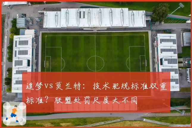 追梦vs莫兰特:技术犯规标准双重标准?联盟处罚尺度大不同