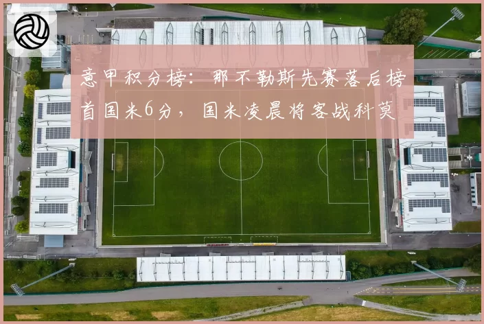 意甲积分榜：那不勒斯先赛落后榜首国米6分，国米凌晨将客战科莫