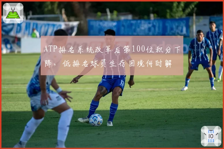 ATP排名系统改革后第100位积分下降，低排名球员生存困境何时解