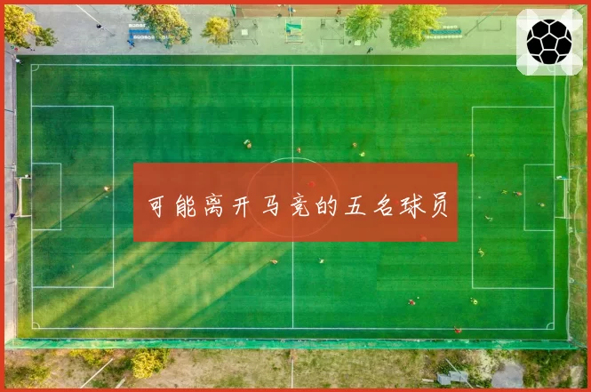 可能离开马竞的五名球员