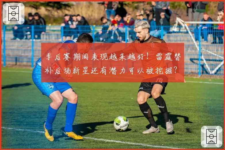 季后赛期间表现越来越好!雷霆替补后场新星还有潜力可以被挖掘?