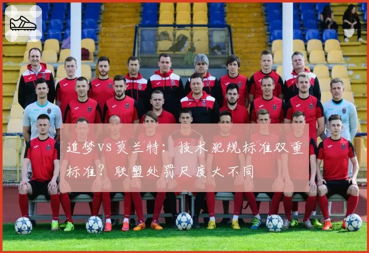 追梦vs莫兰特:技术犯规标准双重标准?联盟处罚尺度大不同