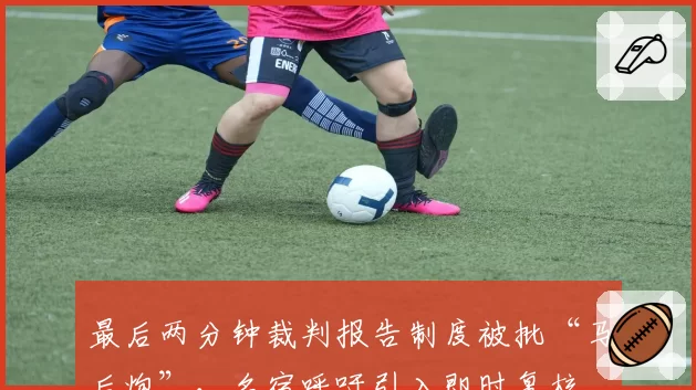 最后两分钟裁判报告制度被批“马后炮”,名宿呼吁引入即时复核