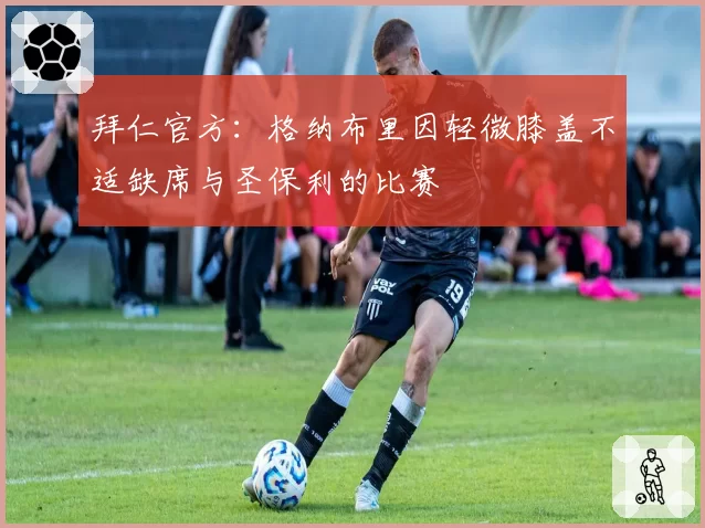 拜仁官方：格纳布里因轻微膝盖不适缺席与圣保利的比赛