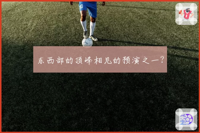 东西部的顶峰相见的预演之一？