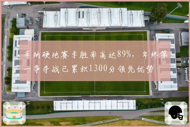 辛纳硬地赛季胜率高达89%，年终第一争夺战已累积1300分领先优势