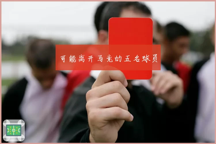 可能离开马竞的五名球员