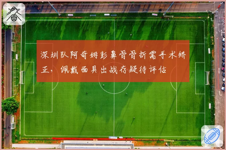 深圳队阿奇姆彭鼻骨骨折需手术矫正，佩戴面具出战存疑待评估