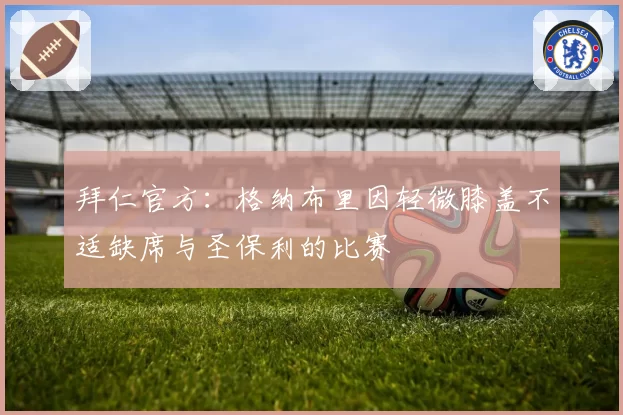 拜仁官方：格纳布里因轻微膝盖不适缺席与圣保利的比赛