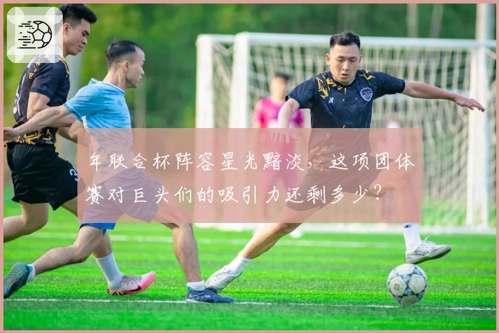 年联合杯阵容星光黯淡，这项团体赛对巨头们的吸引力还剩多少？