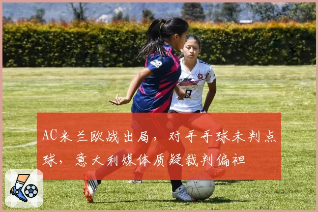 AC米兰欧战出局，对手手球未判点球，意大利媒体质疑裁判偏袒