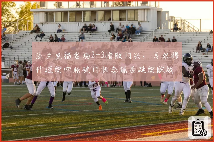 法兰克福客场2-3惜败门兴，马尔穆什连续四轮破门状态能否延续欧战征程？