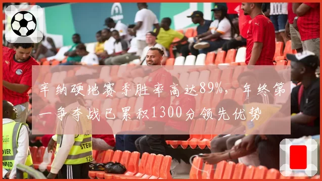 辛纳硬地赛季胜率高达89%，年终第一争夺战已累积1300分领先优势