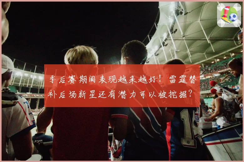 季后赛期间表现越来越好!雷霆替补后场新星还有潜力可以被挖掘?