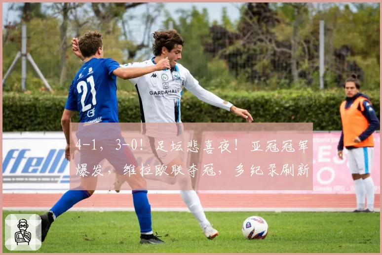 4-1，3-0！足坛悲喜夜！亚冠冠军爆发，维拉欧联夺冠，多纪录刷新